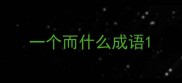 一个而什么成语