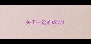 关于一语的成语