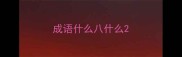 成语什么八什么