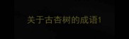 关于古杏树的成语