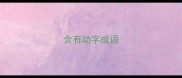含有动字成语