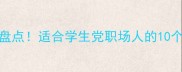 倘字开头的成语盘点适合学生党职场人的10个高情商表达技巧