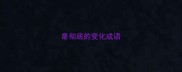 最彻底的变化成语
