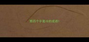 第四个字是冷的成语