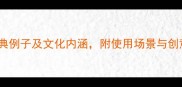 大红色成语的100个经典例子及文化内涵附使用场景与创意应用附完整清单