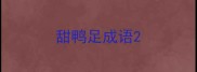 甜鸭足成语