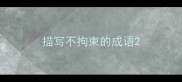 描写不拘束的成语