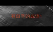 有自字的成语