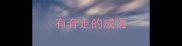 有奔走的成语