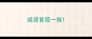 成语首屈一指
