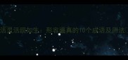 活灵活现如生形容逼真的10个成语及用法