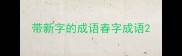 带新字的成语春字成语