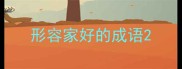 形容家好的成语