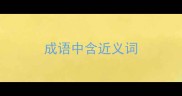 成语中含近义词