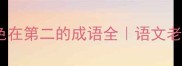 10个必学色在第二的成语全语文老师私藏干货