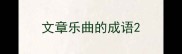 文章乐曲的成语