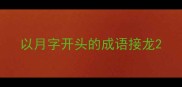 以月字开头的成语接龙