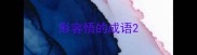 形容悟的成语