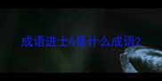 成语进士6是什么成语