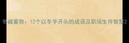冬藏蓄势12个以冬字开头的成语及职场生存智慧