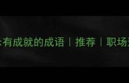 100个表示有成就的成语推荐职场逆袭必备