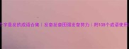 第二个字是发的成语合集发奋发奋图强发奋努力附108个成语使用指南