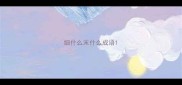 细什么末什么成语