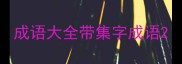 成语大全带集字成语