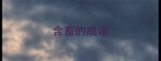 含畜的成语