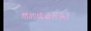 然的成语开头