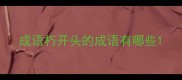 成语朽开头的成语有哪些