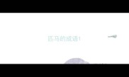 匹马的成语