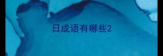 日成语有哪些