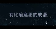 有比喻意思的成语