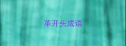 革开头成语