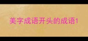美字成语开头的成语