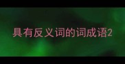具有反义词的词成语
