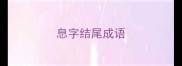 息字结尾成语