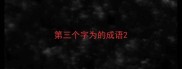 第三个字为的成语