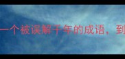 上下其手一个被误解千年的成语到底指什么