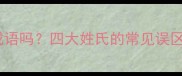 赵钱孙李是成语吗四大姓氏的常见误区与真实文化