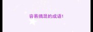 容易搞混的成语