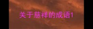 关于慈祥的成语