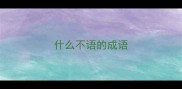 什么不语的成语