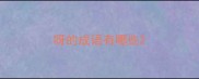 呀的成语有哪些