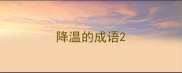 降温的成语