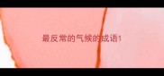 最反常的气候的成语