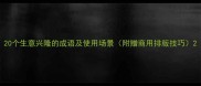 20个生意兴隆的成语及使用场景附赠商用排版技巧