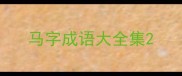 马字成语大全集