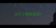 关于了解的成语